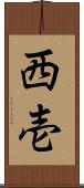 西壱 Scroll