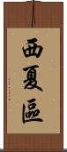 西夏區 Scroll