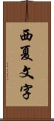 西夏文字 Scroll