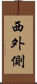 西外側 Scroll
