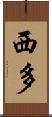 西多 Scroll