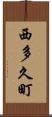 西多久町 Scroll