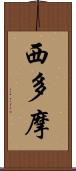 西多摩 Scroll