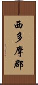西多摩郡 Scroll