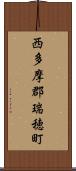 西多摩郡瑞穂町 Scroll
