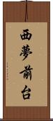 西夢前台 Scroll
