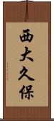 西大久保 Scroll