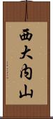西大内山 Scroll