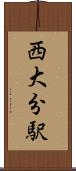 西大分駅 Scroll