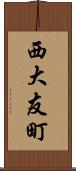 西大友町 Scroll