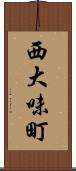 西大味町 Scroll