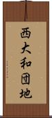 西大和団地 Scroll