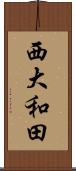 西大和田 Scroll