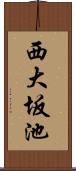 西大坂池 Scroll