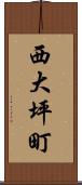 西大坪町 Scroll