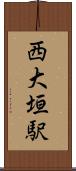 西大垣駅 Scroll