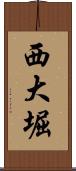 西大堀 Scroll