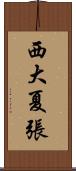 西大夏張 Scroll