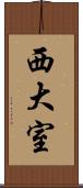 西大室 Scroll