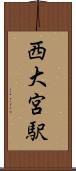 西大宮駅 Scroll