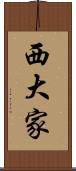 西大家 Scroll
