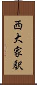 西大家駅 Scroll