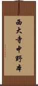 西大寺中野本 Scroll