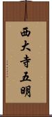 西大寺五明 Scroll