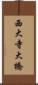 西大寺大橋 Scroll