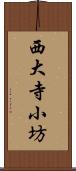 西大寺小坊 Scroll