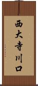 西大寺川口 Scroll