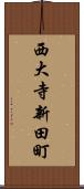 西大寺新田町 Scroll