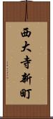 西大寺新町 Scroll