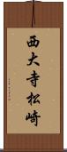 西大寺松崎 Scroll