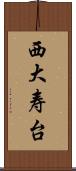西大寿台 Scroll