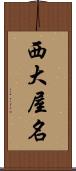 西大屋名 Scroll