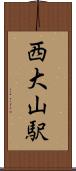 西大山駅 Scroll