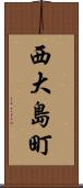 西大島町 Scroll
