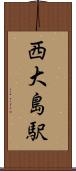 西大島駅 Scroll