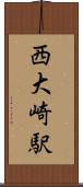 西大崎駅 Scroll