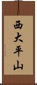 西大平山 Scroll