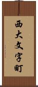 西大文字町 Scroll