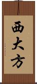 西大方 Scroll