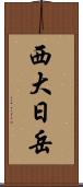 西大日岳 Scroll