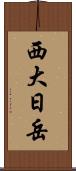 西大日岳 Scroll