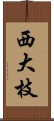 西大枝 Scroll