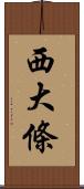 西大條 Scroll