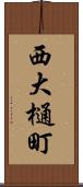西大樋町 Scroll