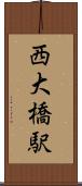 西大橋駅 Scroll