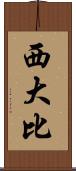 西大比 Scroll